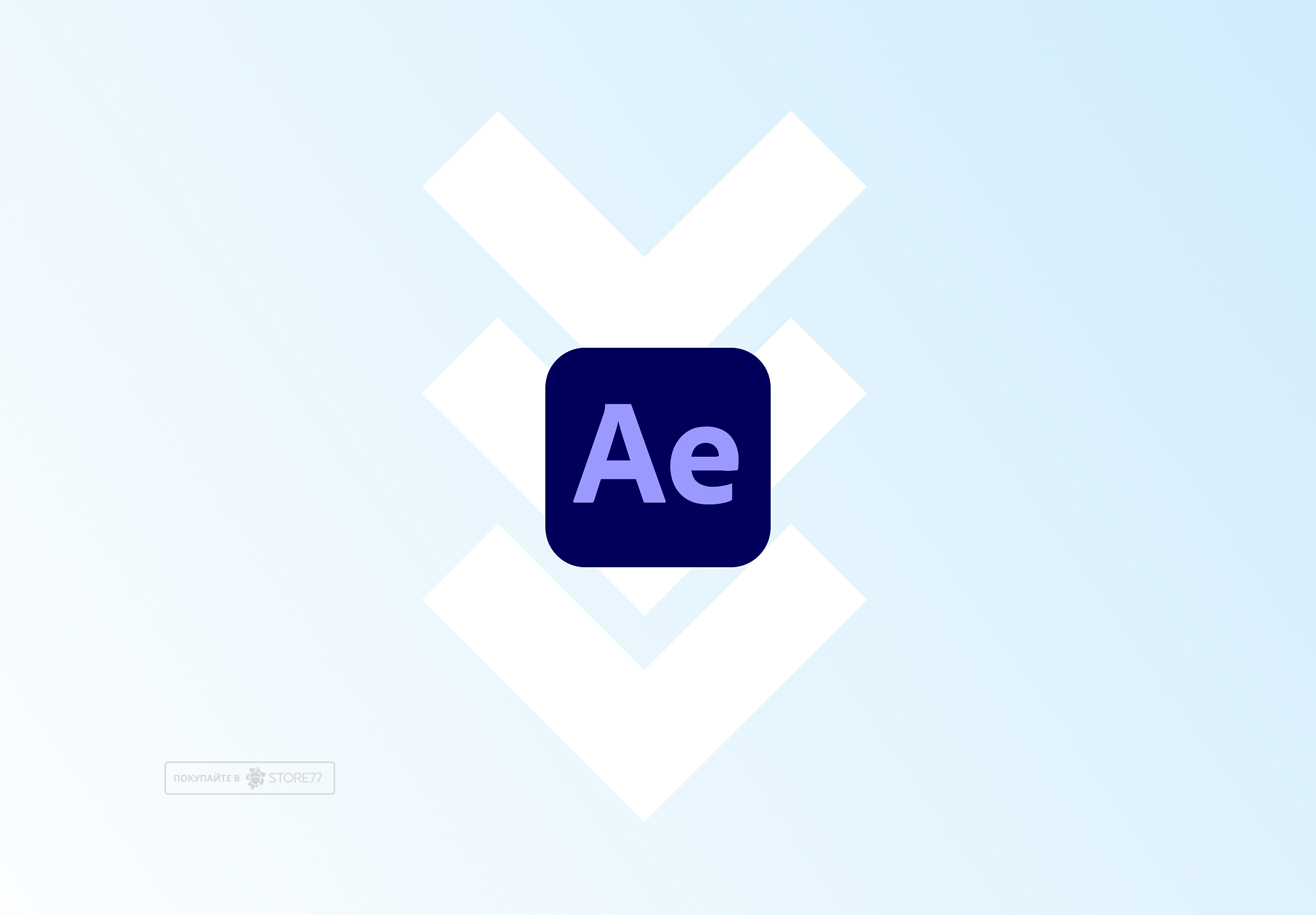 Установка After Effects