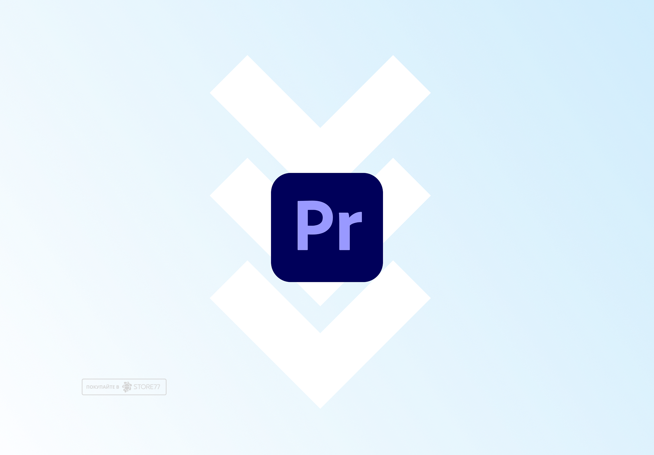 Установка Premiere Pro