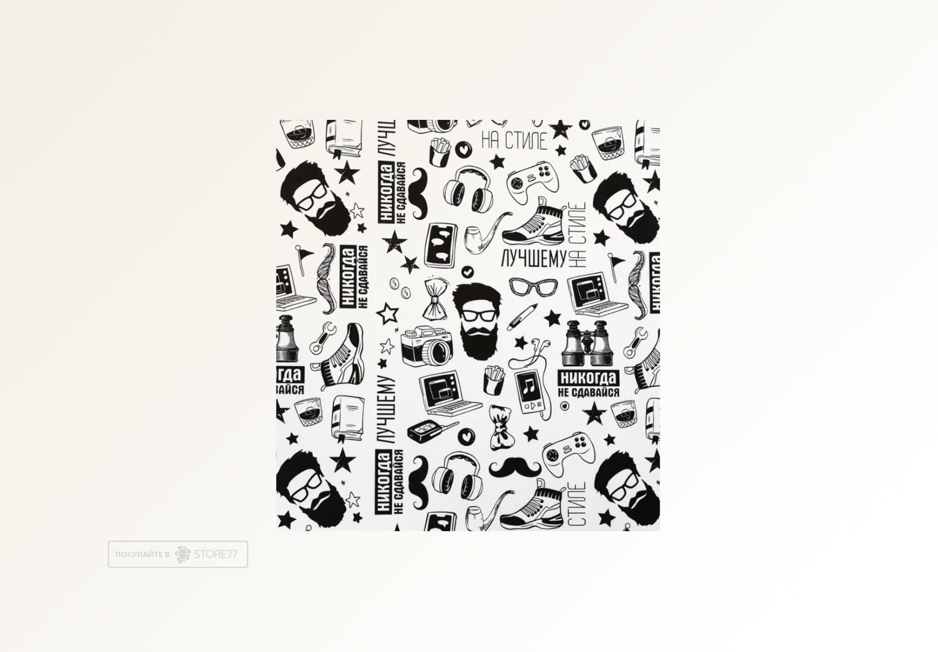 Подарочная упаковка "На стиле"