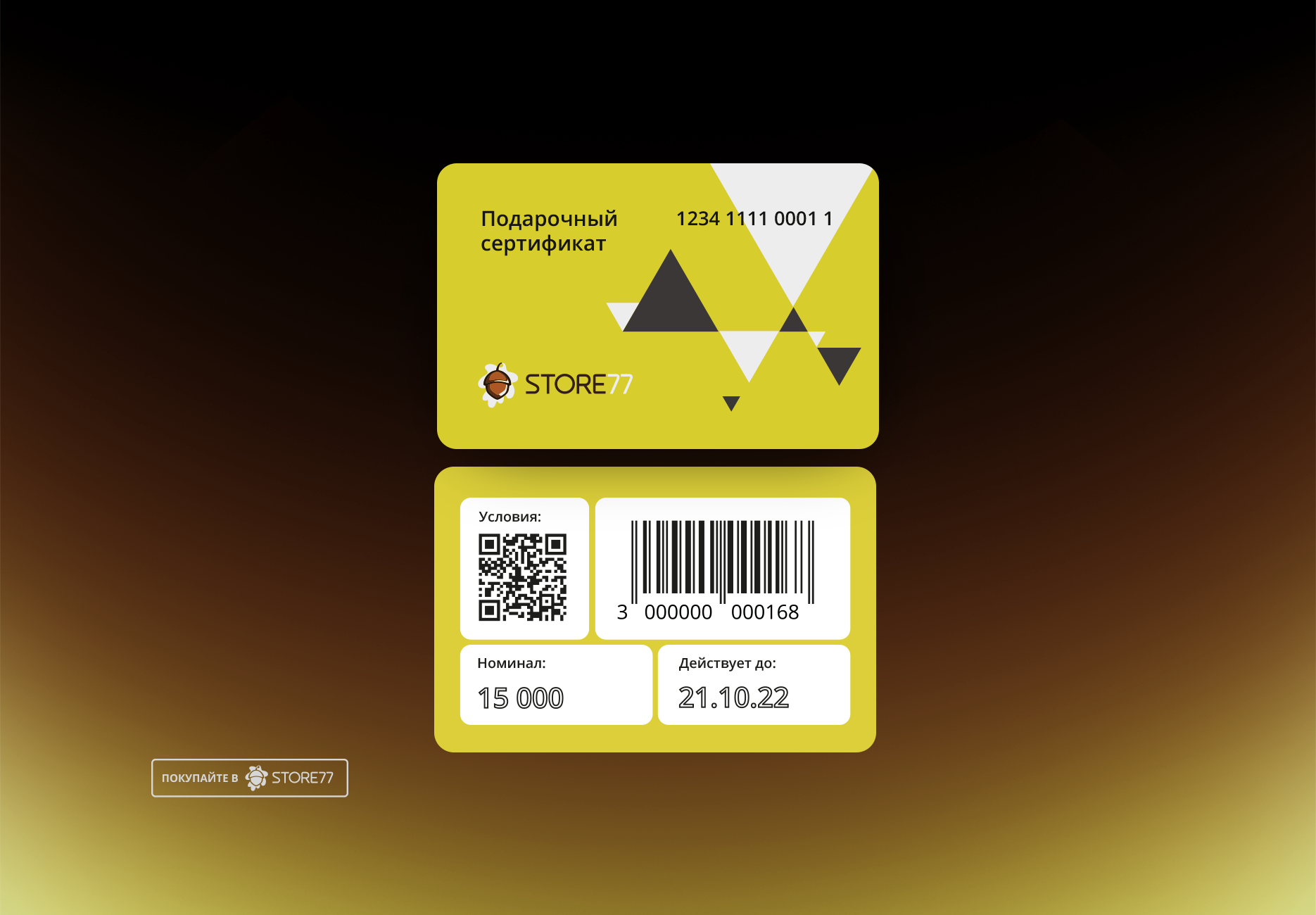 Подарочный сертификат