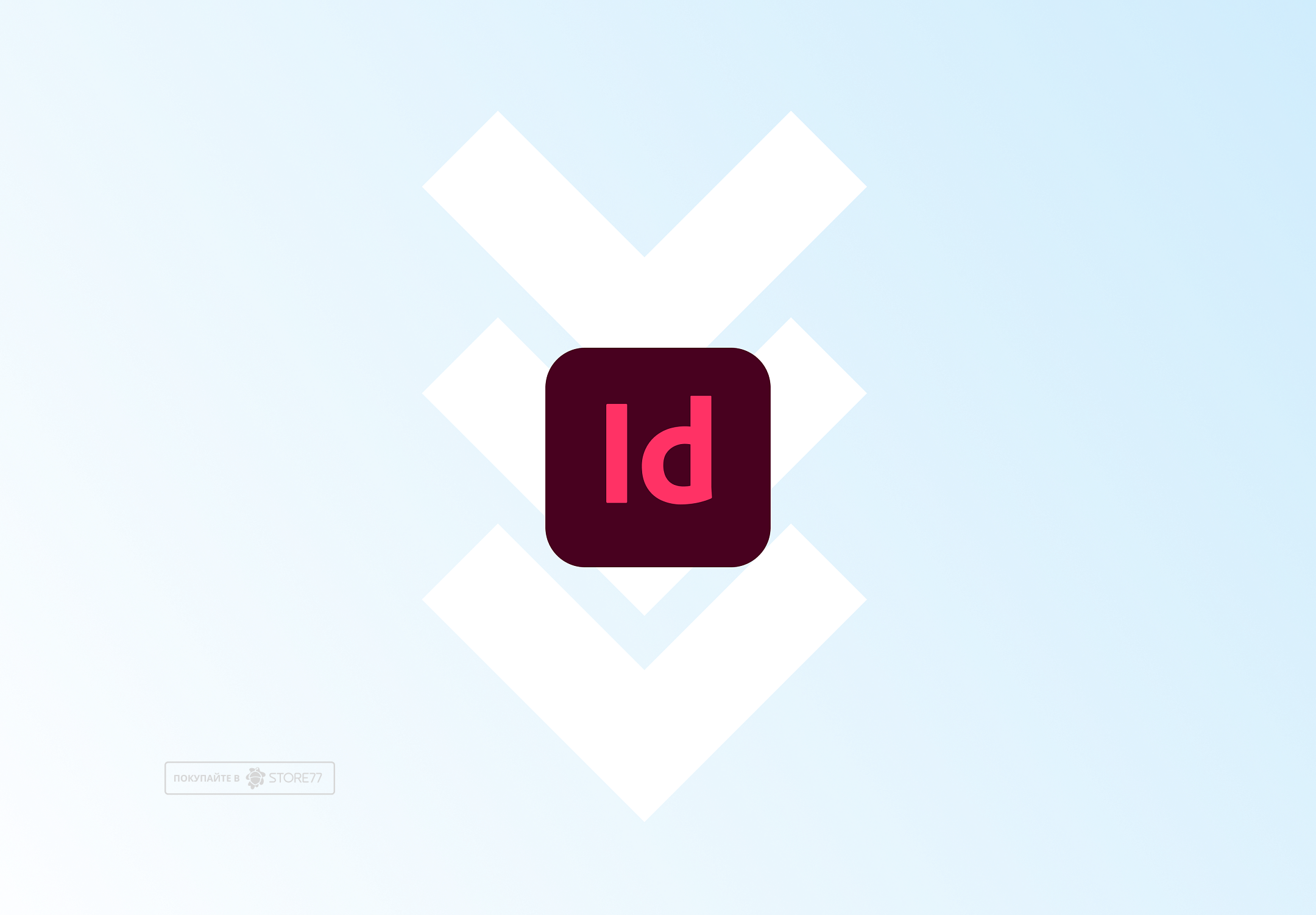 Установка InDesign