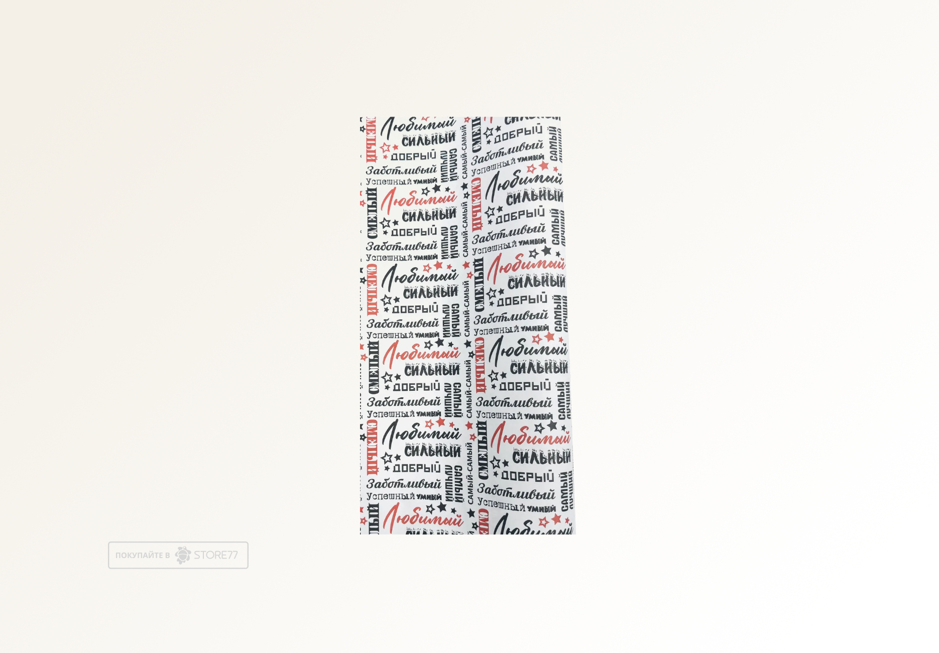 Подарочная упаковка "Самый"